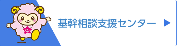 基幹相談支援センター